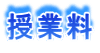 授業料