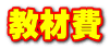 教材費